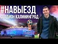 #НАВЫЕЗД | Стадион "Калининград" 10 фактов