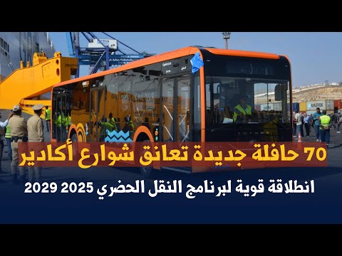 70 حافلة جديدة تعانق شوارع أكادير انطلاقة قوية لبرنامج النقل الحضري 2025 2029