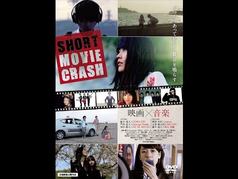 映画【SHORT MOVIE CRASH】予告編