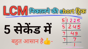 LCM निकालने की सबसे fast ट्रिक | Best LCM Aptitude Tricks | ल.स.प.