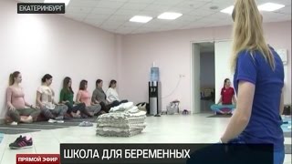 В областном перинатальном центре открылась школа будущих родителей В областном перинатальном центре открылась школа будущих родителей