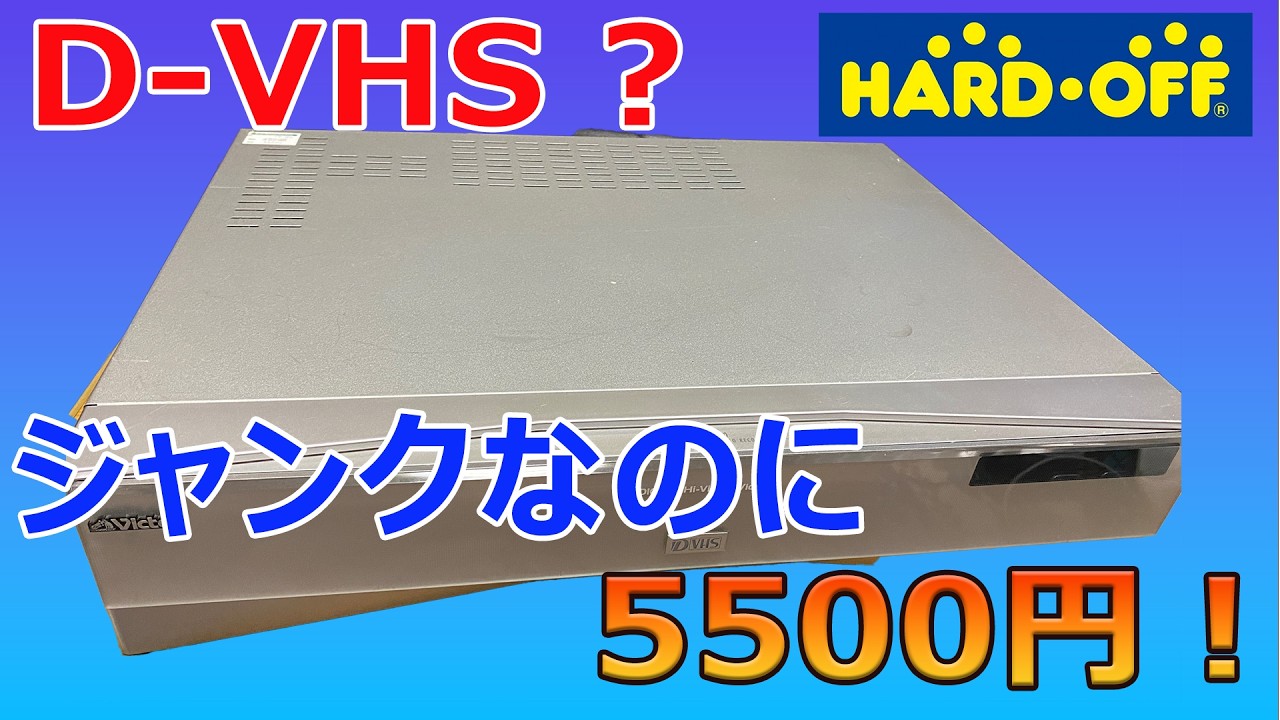【ハードオフジャンク】 ビクターD VHS？ 「HM  DH5500」 ジャンクなのに5500円【再アップ】