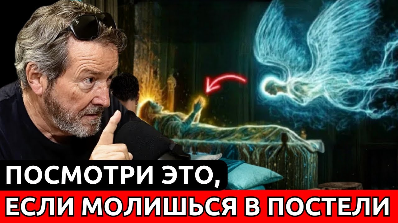 ЭТО Происходит, Когда ТЫ МОЛИШЬСЯ Лёжа в Кровати | Х.Х. Бенитес