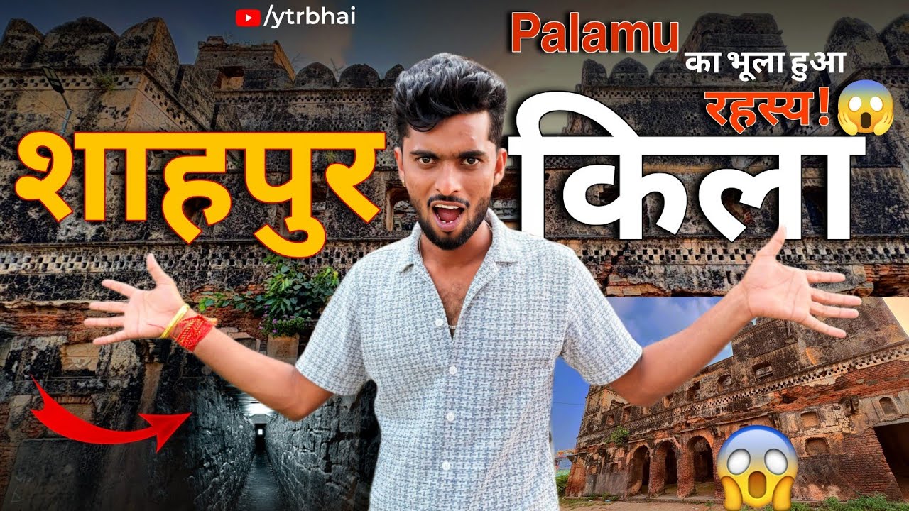 “ शाहपुर क़िला “ पलामू का एक पहचान l #YTR BHAI #PALAMU #JHARKHAND