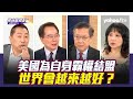 美國政客經濟的謊言何時會戳破？ 介文汲：美國用政治力量去鼓動經濟成敗要看市場 蔡正元：國際政治上霸權是比威權更嚴重的問題 唐湘龍：關乎到未來亞洲的三件大事情都在推進當中【Yahoo TV 風向龍鳳配】