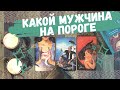 ❤️МУЖЧИНА НА ПОРОГЕ 🌺мужчина для серьезных отношений 🌺КТО СПЕШИТ В ВАШУ ЖИЗНЬ❤️❤️❤️