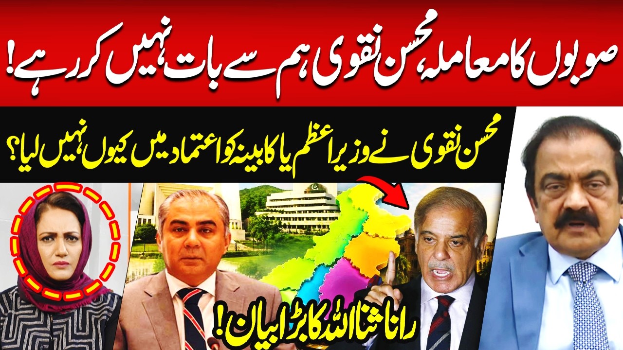 Mohsin Naqvi's Stance on New Provinces | Rana Sana Ullah Gave Clear Statement | Hum News | Pakistan