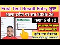First Test marks entry on shala darpan 2025-26 | shala darpan par first Test result entry kaise kare