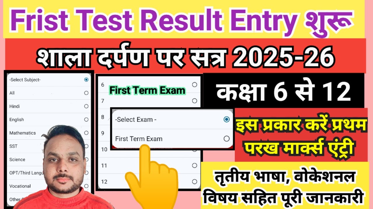 First Test marks entry on shala darpan 2025-26 | shala darpan par first Test result entry kaise kare
