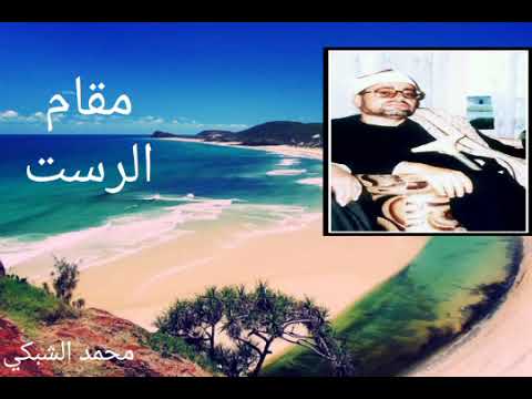 مـقام الـرسـت الشــيخ شـعبان الـصياد أداء م حك م و ر صين لملك الفجر تجميع نادر 