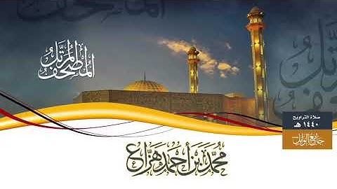 سورة الكهف - Surah Al-Kahf || محمد بن أحمد بن هزاع