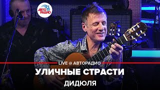 ДиДюЛя - Уличные Страсти (LIVE @ Авторадио)