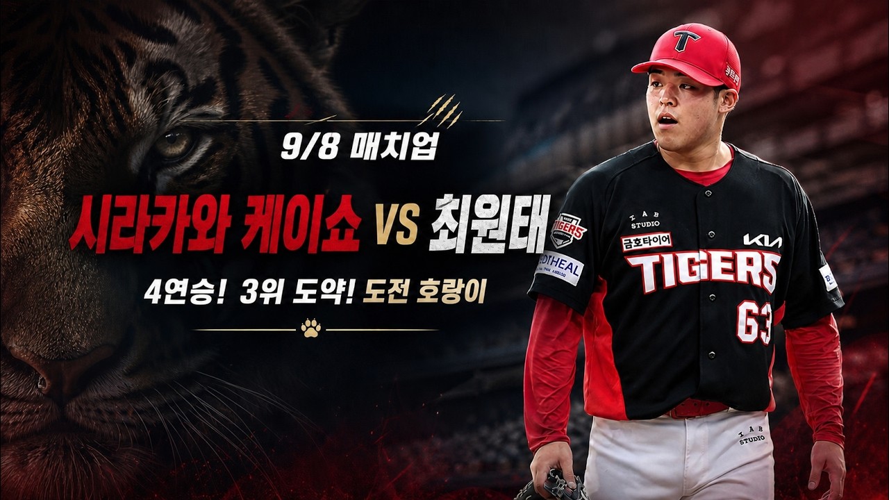 [KIA 응원] 3위 도약 가능할까? 시라카와 vs 최원태