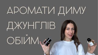 Чоловічі парфуми | Найкращі аромати для чоловіків з моєї колекції