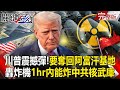 美中貿易與軍事動向