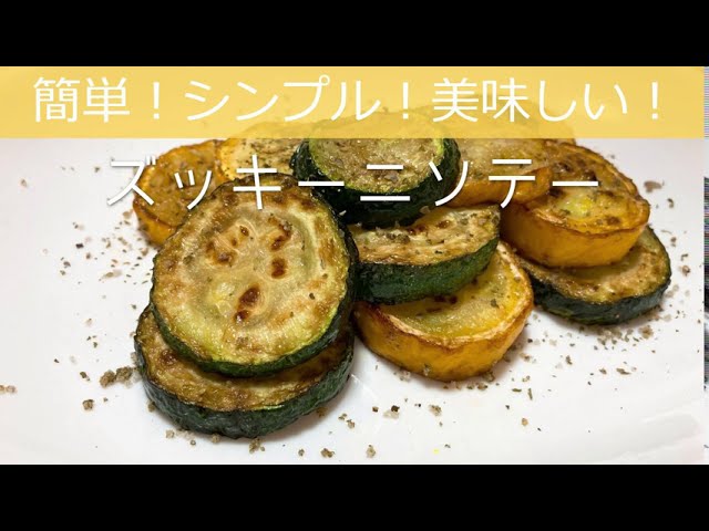 簡単！シンプル！美味しい！ズッキーニソテーの作り方・レシピ - YouTube