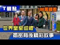 世界皇室巡禮 揭密背後精彩故事 T觀點 20210102 (完整版)