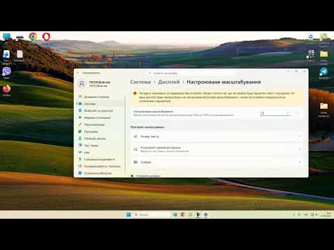 Як ЛЕГКО ЗБІЛЬШИТИ МАСШТАБ WINDOWS якщо погано видно робочий стіл, малий текст, інтерфейс програм