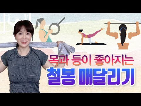 [LIFE] 목과 등이 좋아지는 철봉 매달리기 thumbnail
