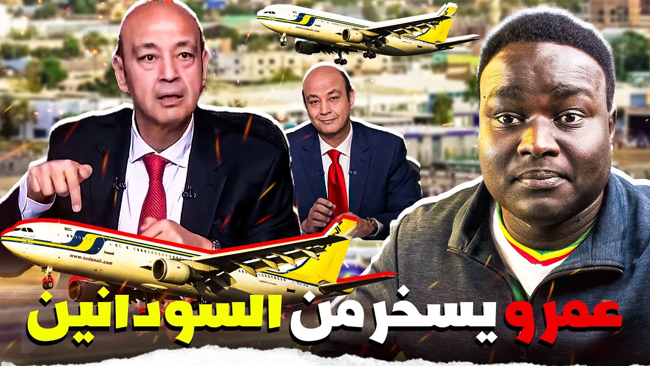 رد على سخرية عمرو أديب ... أول طائرة تنزل مطار الخرطوم