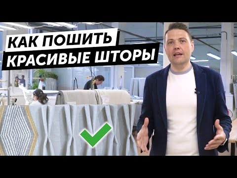 Как создать красивые шторы на заказ? Пошив штор в цеху Decortier