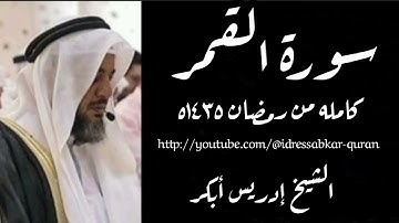 سورة القمر الشيخ ادريس ابكر ١٤٣٥ه