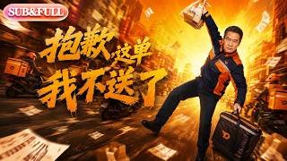 【全集FULL】《抱歉，这单我不送了》| AI短剧 | ENG SUB #薄荷听书 #cdrama #latest #热门短剧 #都市 #重生 #逆袭 #现代 #甜宠