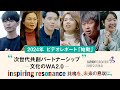 アジアの未来を創るプロジェクト 次世代共創パートナーシップ-文化のWA2.0- 2024年レポートムービー「始動」
