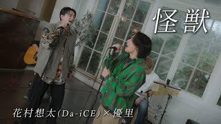 『怪獣』acoustic cover. 優里 × 花村想太(Da-iCE)