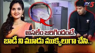 Celebrity Shocking Incident in Gajuwaka Latest Updates : బాడీని మూడు ముక్కలుగా చేసి | Visakhapatnam | TV5 News Profile