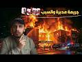 حريق في مستشفى مصري كشف سر ا مرعب ا قصص المتابعين 107