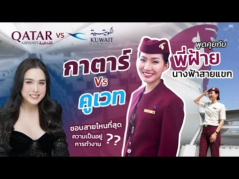 กาตาร์หรือคูเวทเลือกสายไหนดี Thai AirAsiaX ชอบคนแบบไหน โปรเสสการสมัคร เรื่องราวประทับใจ พี่ฝ้าย 