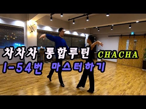 [차차차] 통합루틴 1-54번 마스터하기 댄스스포츠 International Latin America dance chachacha