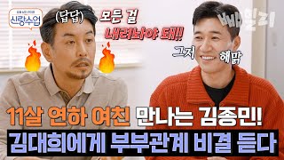 11살 연하 여친과 결혼 전제로 만나는 45살 김종민! 딸 셋 아빠 결혼 19년 차 꼰대희에게 조언을 얻다✨ | 요즘남자라이프 신랑수업