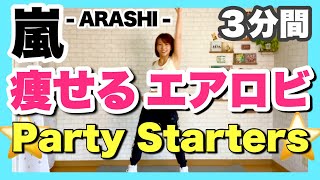 【 嵐 / ARASHI 】Party Starters 痩せるエアロビクスダンスでダイエットルーティーン