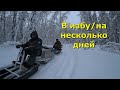 В избу/на несколько дней/проверить капканы на куницу/напарник рыбачит/1 часть