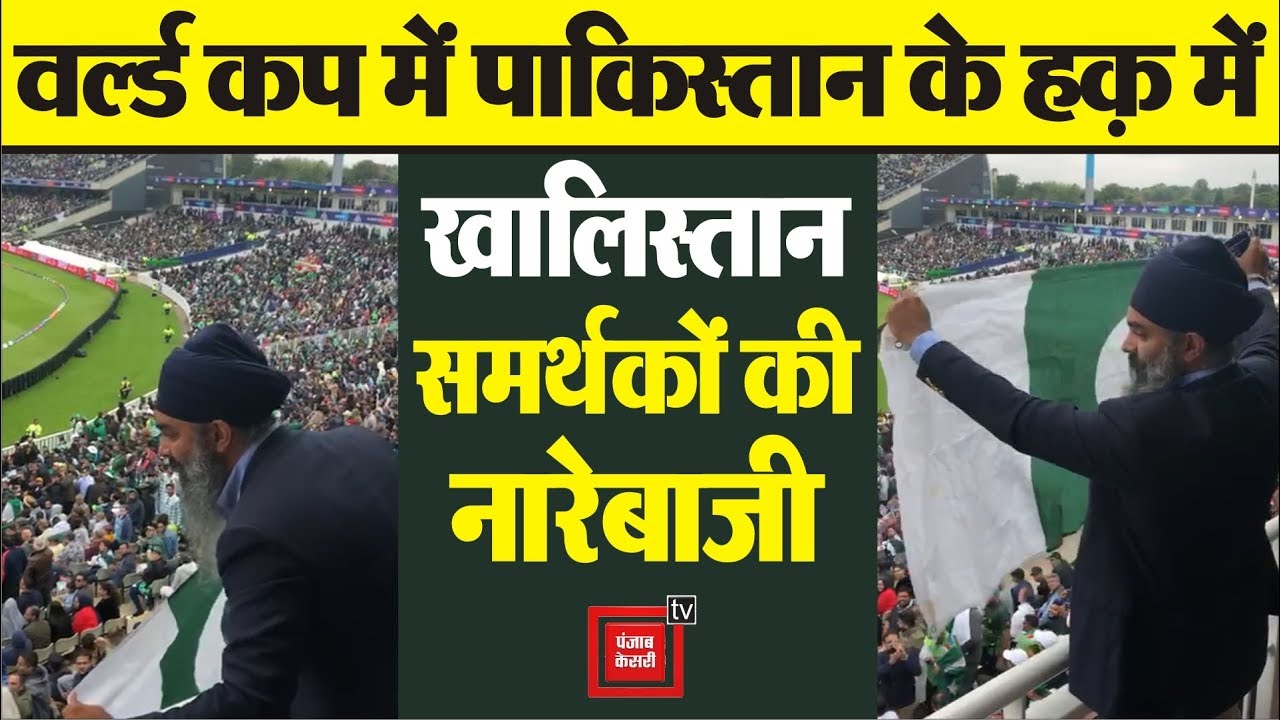 hindi news channel live World Cup में Pak को मिला Khalistan Supporters