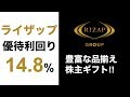 【高利回り】ライザップの株主優待がスゴイ！業績は回復するか？