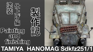 #44 [戦車 プラモデル] タミヤ ハノマーク製作記 後編 塗装、仕上げ編！　TAMIYA HANOMAG production notes Painting and finishing.