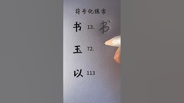 Hand-writing Chinese Characters using Xingshu style #chinesecharacters #chineseswriting #writing