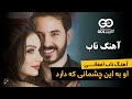 آهنگ ناب افغانی اوبه این چشمانی که دارد