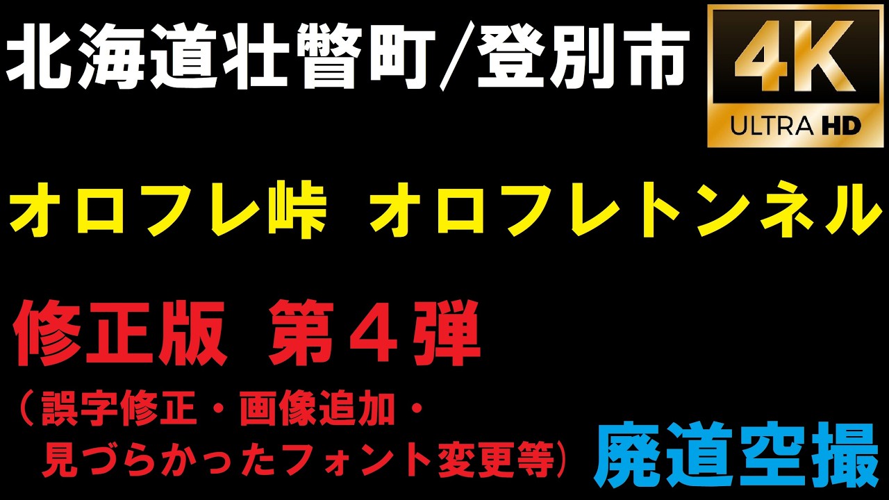 北海道壮瞥町/登別市　オロフレ峠 オロフレトンネル 廃道空撮4K　修正版シリーズ第四弾