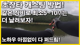 초장타 캐스팅 방법!최소5~10M는 더날릴수 있다!