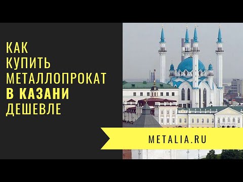 Металлопрокат Казань - Как купить арматуру, швеллер, трубу и др. металл дешевле