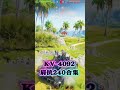 KV-4092肩抗240合集 #坦克世界 #坦克世界马到成功 #游戏 #我们比你们多一个世界