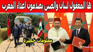 ها المعقول لبنان والصين يصدمون اعداء المغرب معلومات خطيرة اجي تشوف