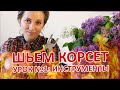 ПОШИВ КОРСЕТА обучение урок №1 инструменты