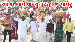 આખા ગામે ભર્યુ દિકરીનુ મામેરુ || GAME BHARYOU DIKARINU MAMERU || GUJARATI COMEDY VIDEO