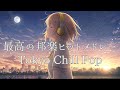 【邦楽人気メドレーplaylist】最高にチルいメロウなTokyo Lofi Chill Pop｜ストレス解消＆リラックス＆集中｜最高にエモい曲【作業用bgm】