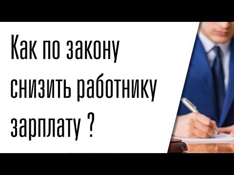 Как на законном основании снизить работнику зарплату